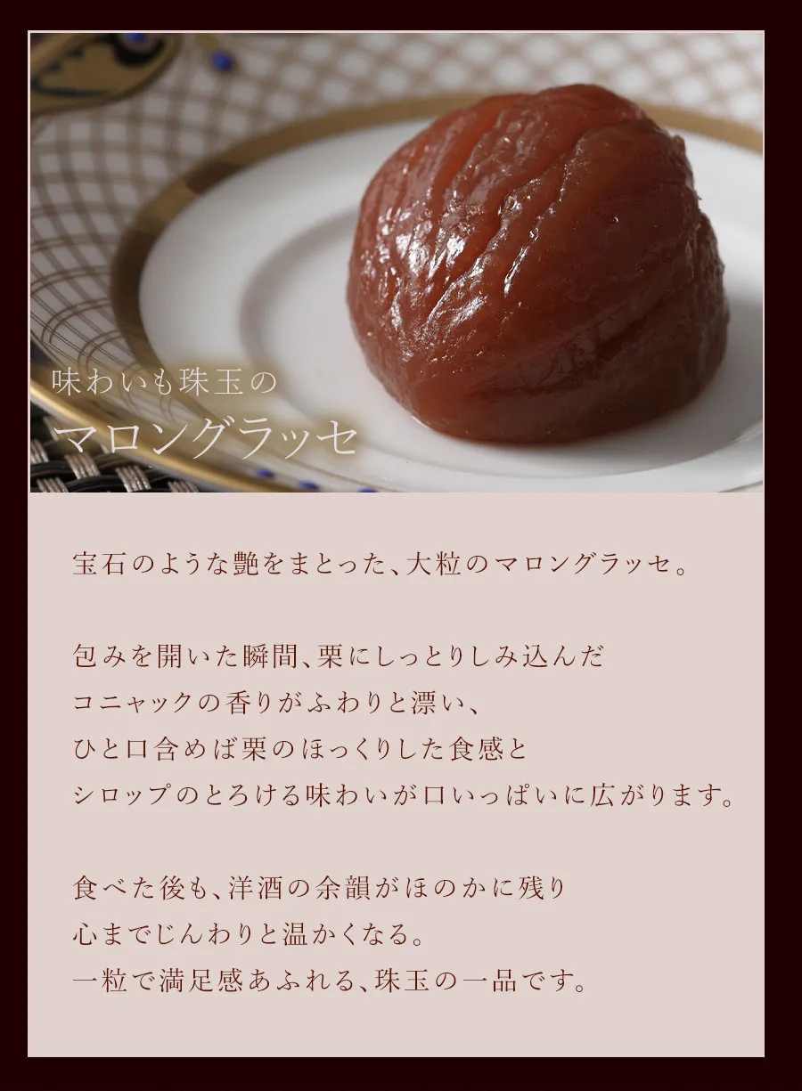 味わいも珠玉の宝石銘菓マロングラッセ