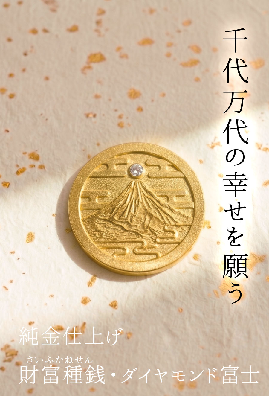 日本の宝石職人と漆器職人が手掛けたお財布のお守り「財富種銭（さいふ