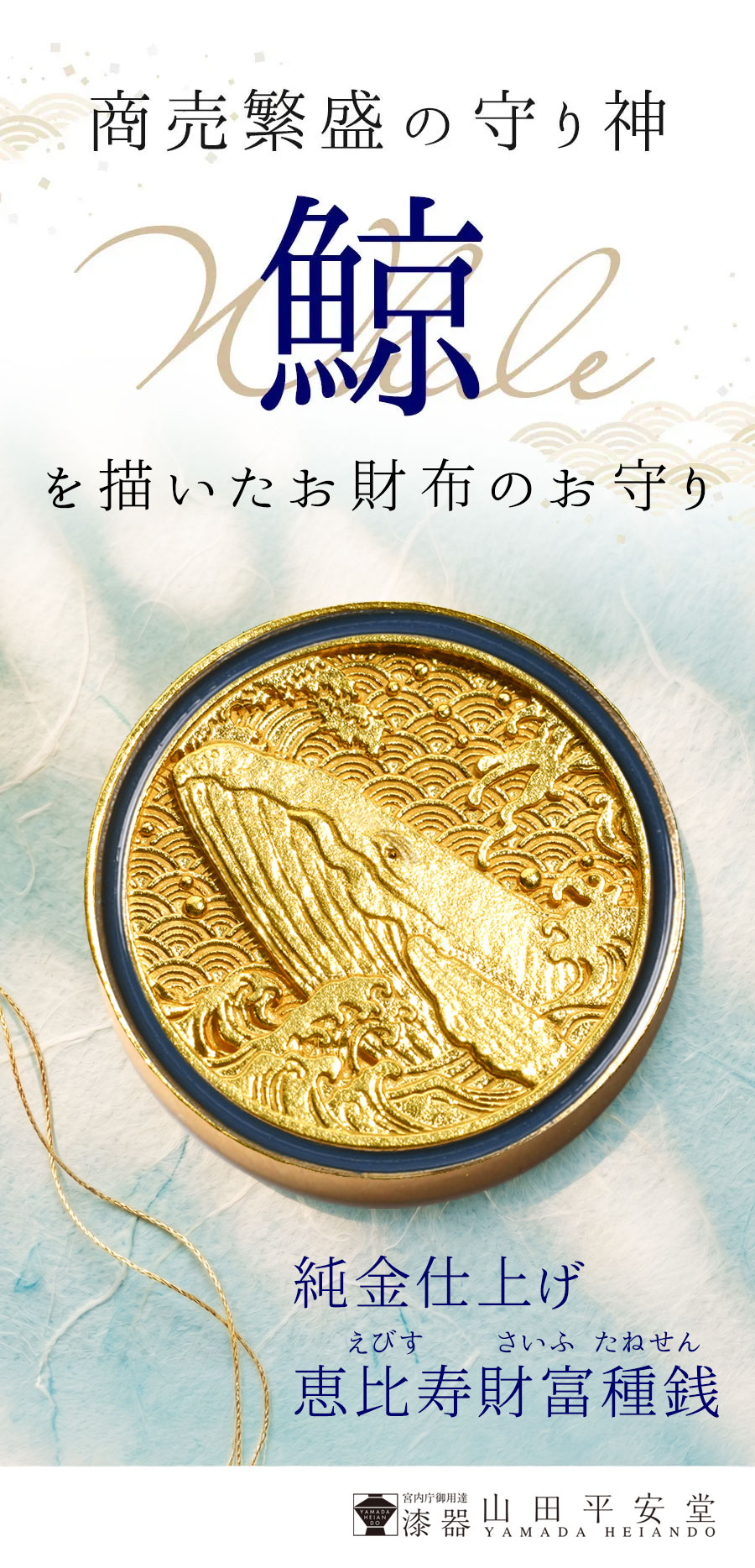 商売繁盛の守り神　鯨を描いたお財布のお守り