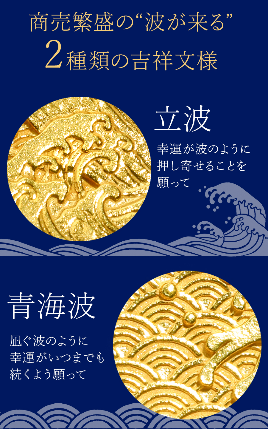 商売繁盛の波が来る　2種類の吉祥文様