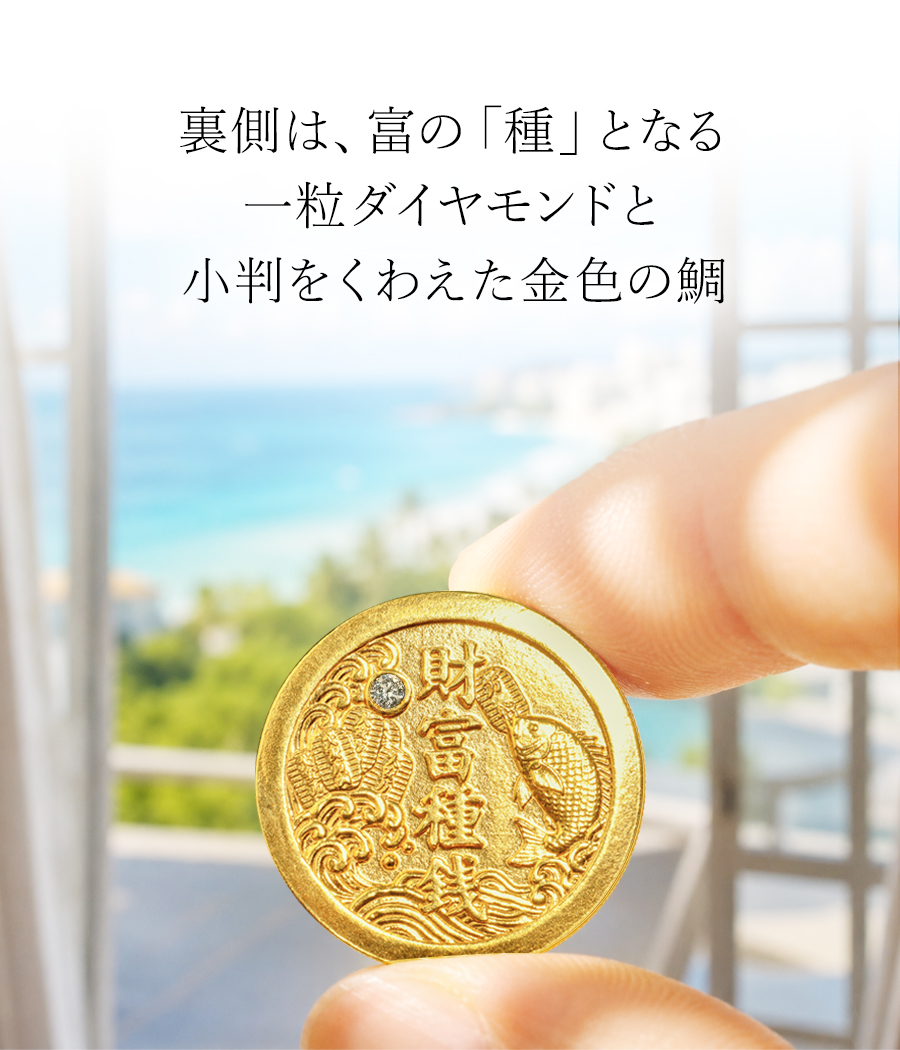 裏側は、富の「種」となる一粒ダイヤモンドと小判をくわえた金色の鯛