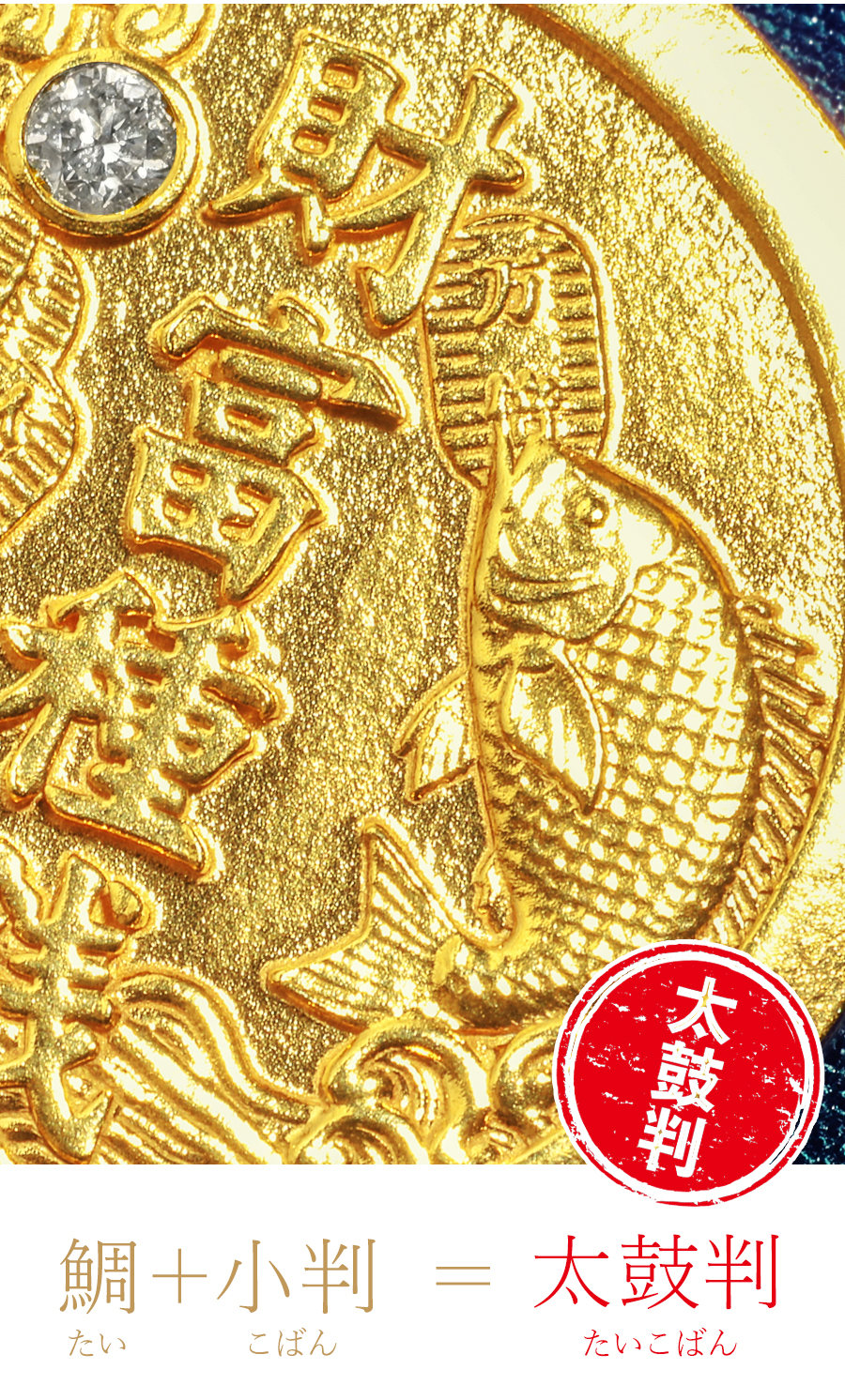 鯛＋小判＝太鼓判