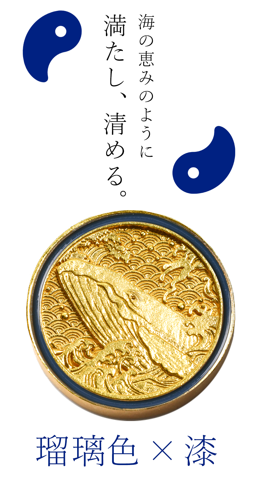 海の恵みのように満たし、清める。瑠璃色