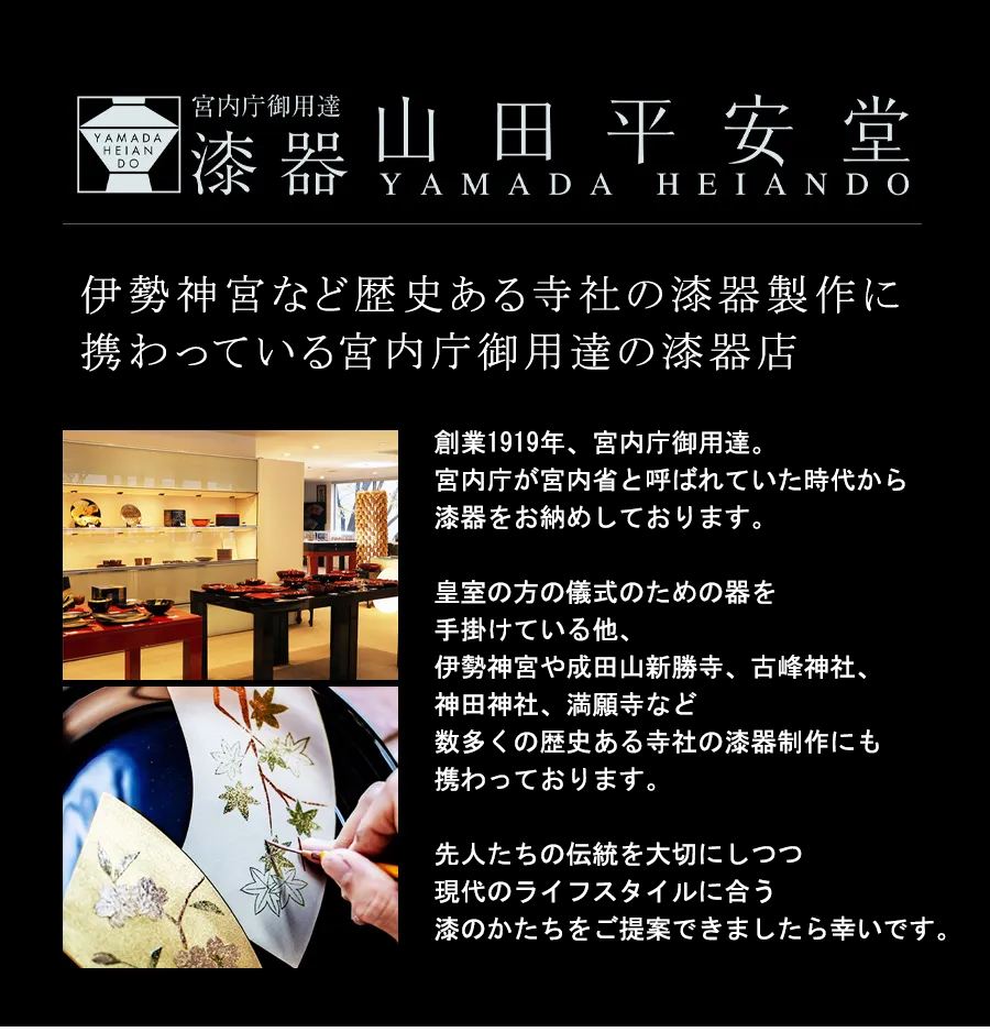 伊勢神宮など歴史ある寺社の漆器製作に携わっている宮内庁御用達の漆器店　山田平安堂