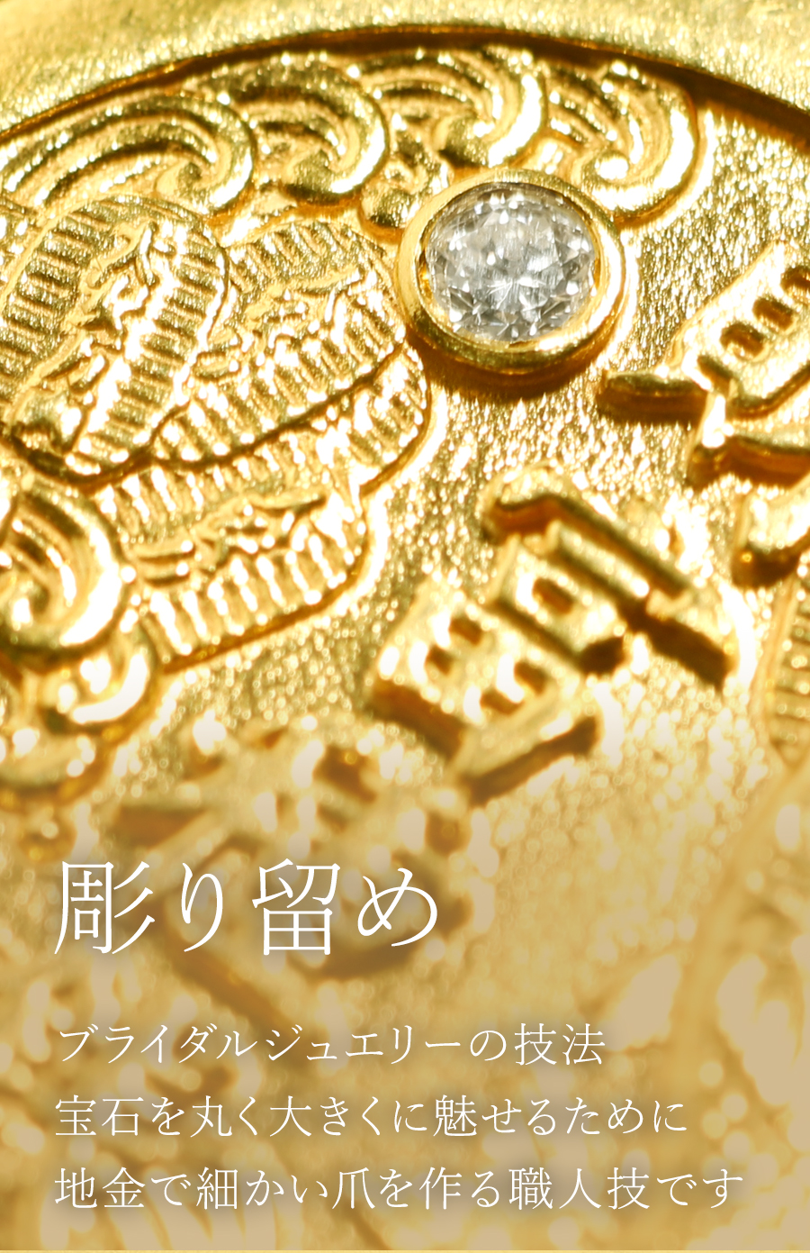 彫り留め　ブライダルジュエリーの技法。宝石を丸く大きくに魅せるために地金で細かい爪を作る職人技です