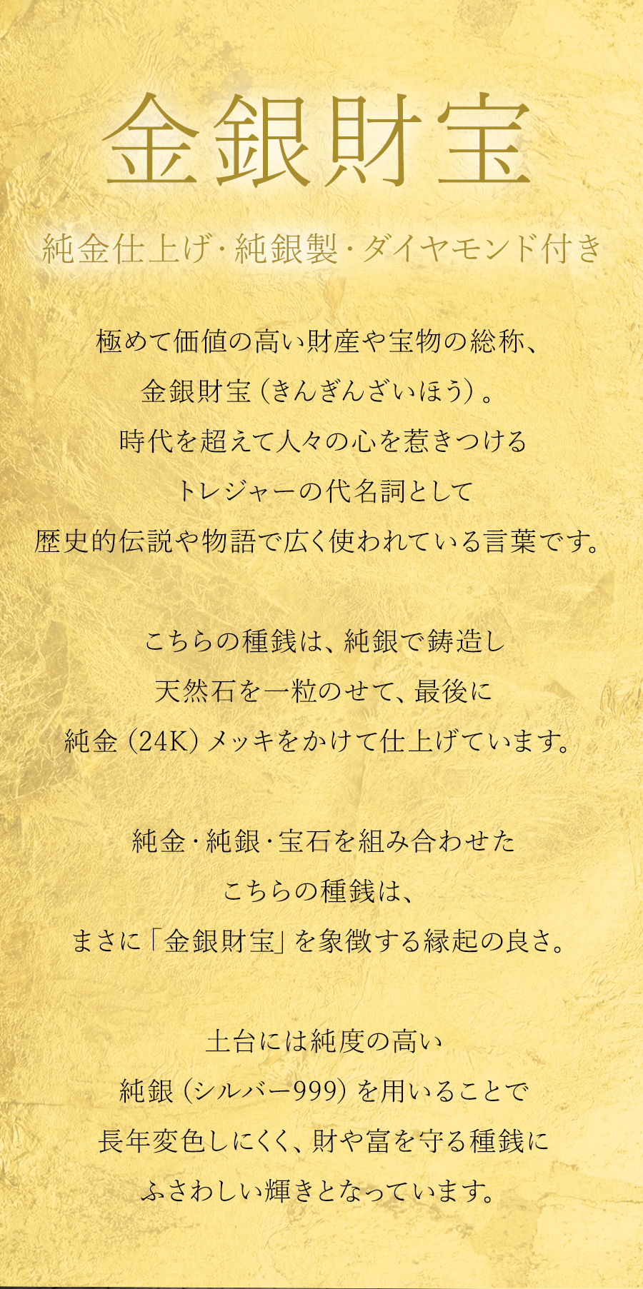 金銀財宝（純金仕上げ・純銀製・ダイヤモンド付き）