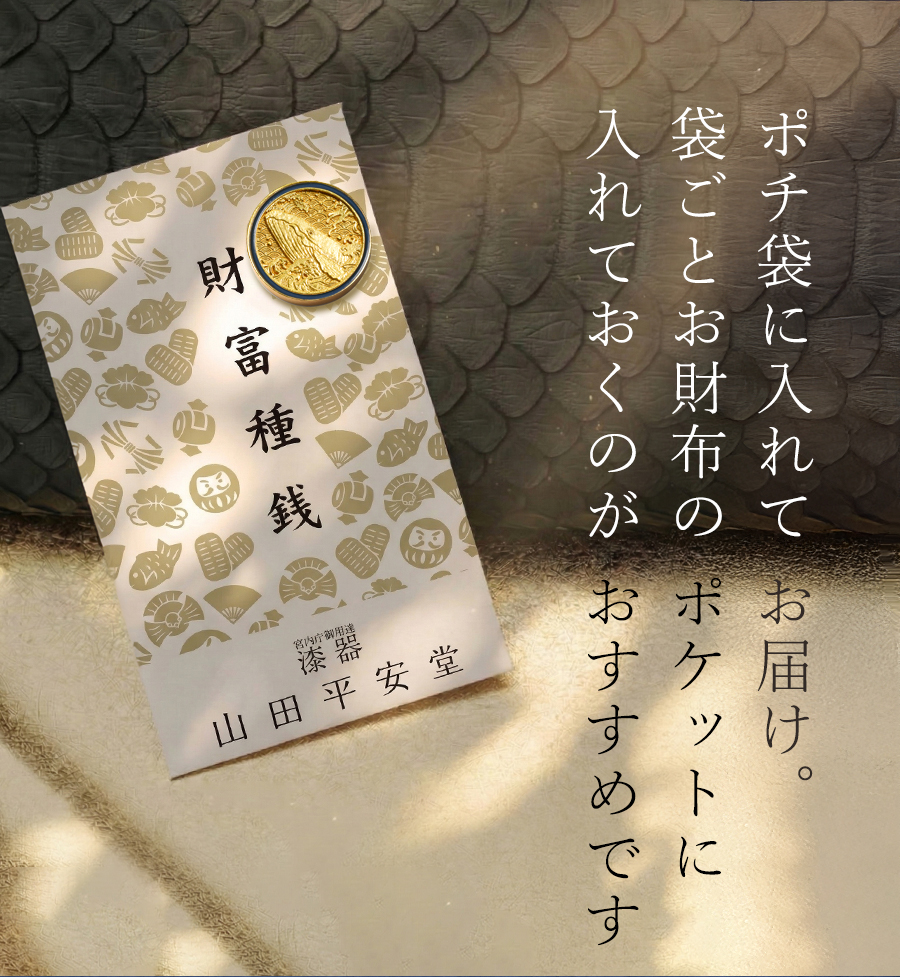 ポチ袋に入れてお届け。袋ごとお財布のポケットに入れておくのがおすすめです