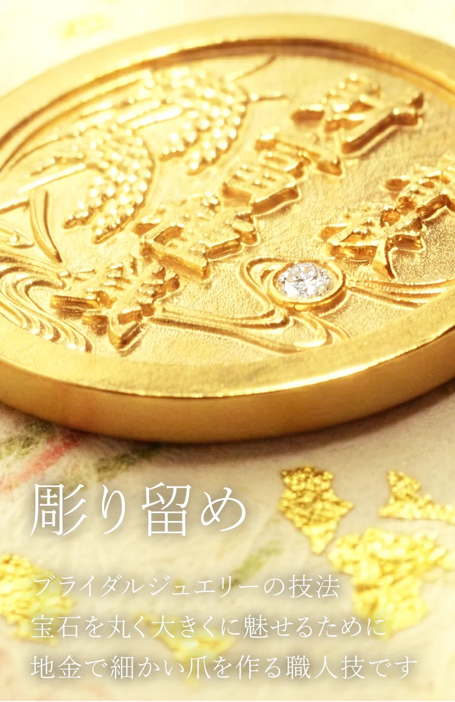 彫り留め