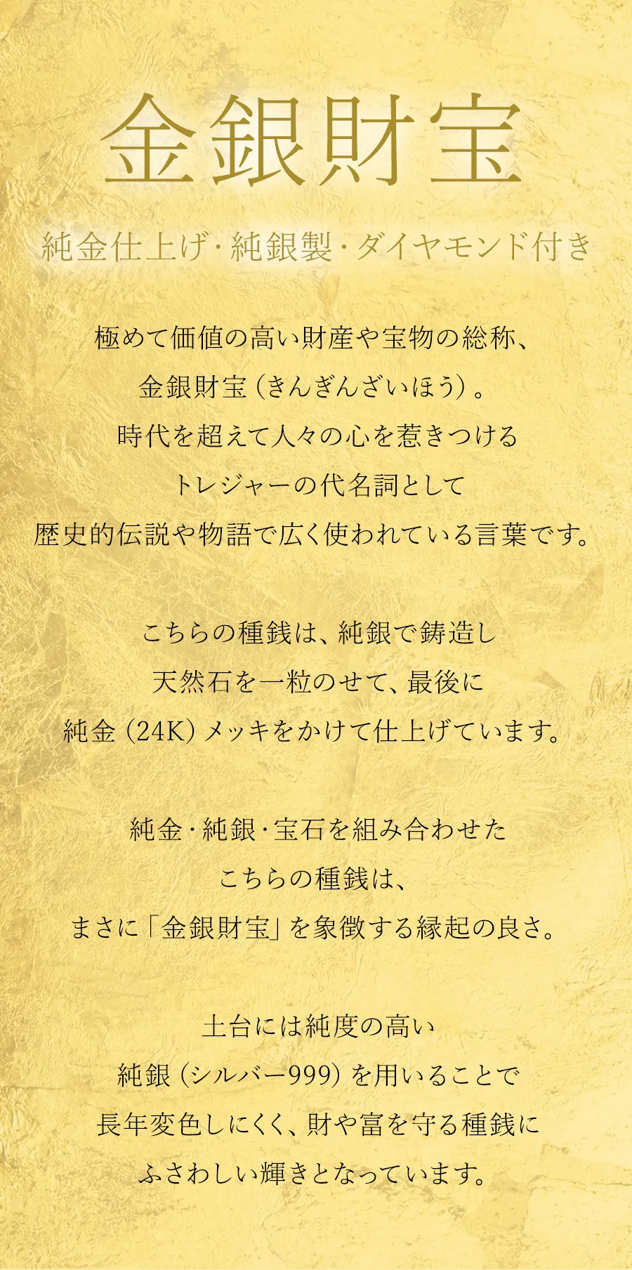 純金仕上げ・純銀製・ダイヤモンド付き