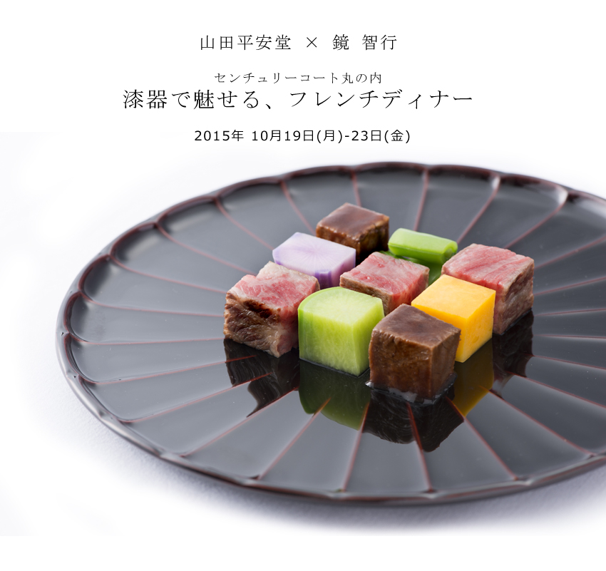 山田平安堂 × 鏡智行】漆器で魅せる、フレンチディナー | 漆器 山田
