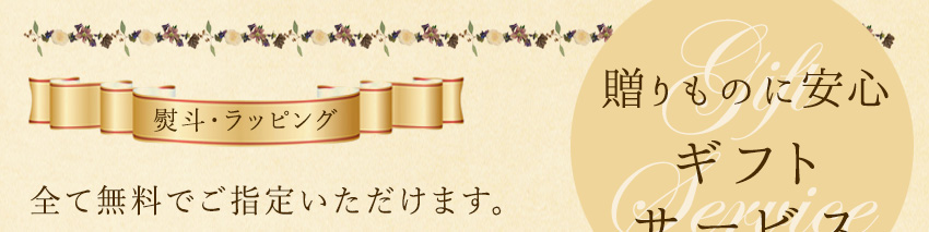 熨斗、リボンラッピング、紙袋。 全て無料でご指定いただけます。