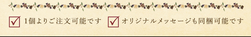 1個よりご注文を承っております：オリジナルメッセージも同梱可能です