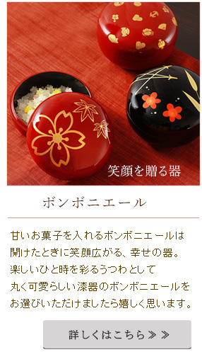 甘いお菓子を入れるキャラメルボックスは、 開けたときに笑顔広がる、幸せの器──。 楽しいひと時を彩る漆器として 丸く、可愛らしいキャラメルボックスを お選びいただけましたら嬉しく思います。