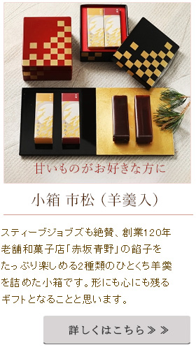 赤坂青野の餡子を楽しめる2種類の羊羹をお詰めした漆器の小箱です。