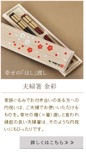 “幸せの箸渡しと言われる縁起の良い夫婦箸は家族ぐるみでお付き合いしたい方への内祝いにぴったりです。
