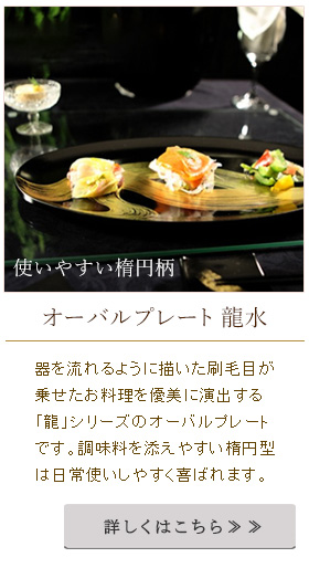 オーバルプレート龍水