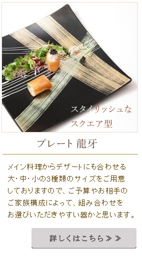 プレート龍牙