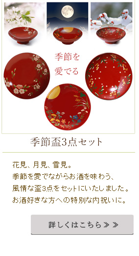 季節の盃