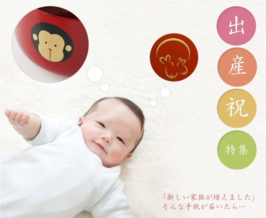 出産祝特集