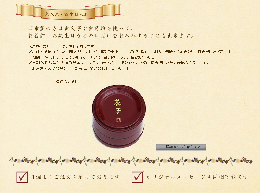ご希望の方は金文字や金蒔絵を使って、 お名前、お誕生日などの日付けをお入れすることも出来ます。