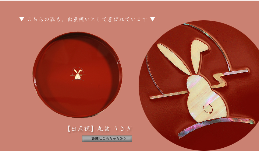  【出産祝】丸盆 うさぎ