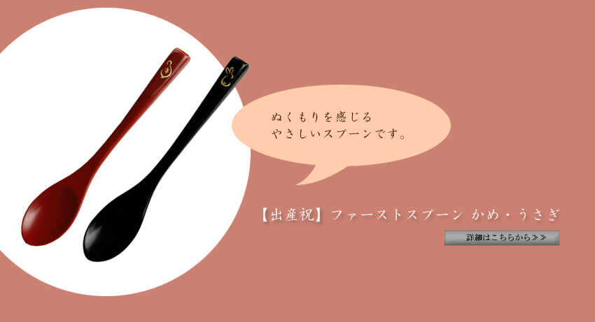  【出産祝】ファーストスプーンかめ・うさぎ