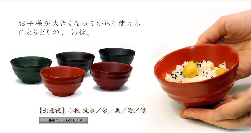 お子様が大きくなってからも使える 色とりどりの、お椀。