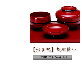  【出産祝】祝椀揃い