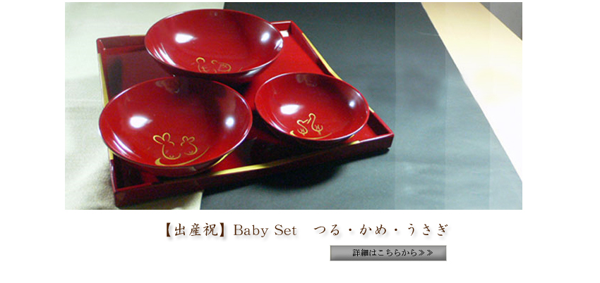  【出産祝】Baby Set　つる・かめ・うさぎ