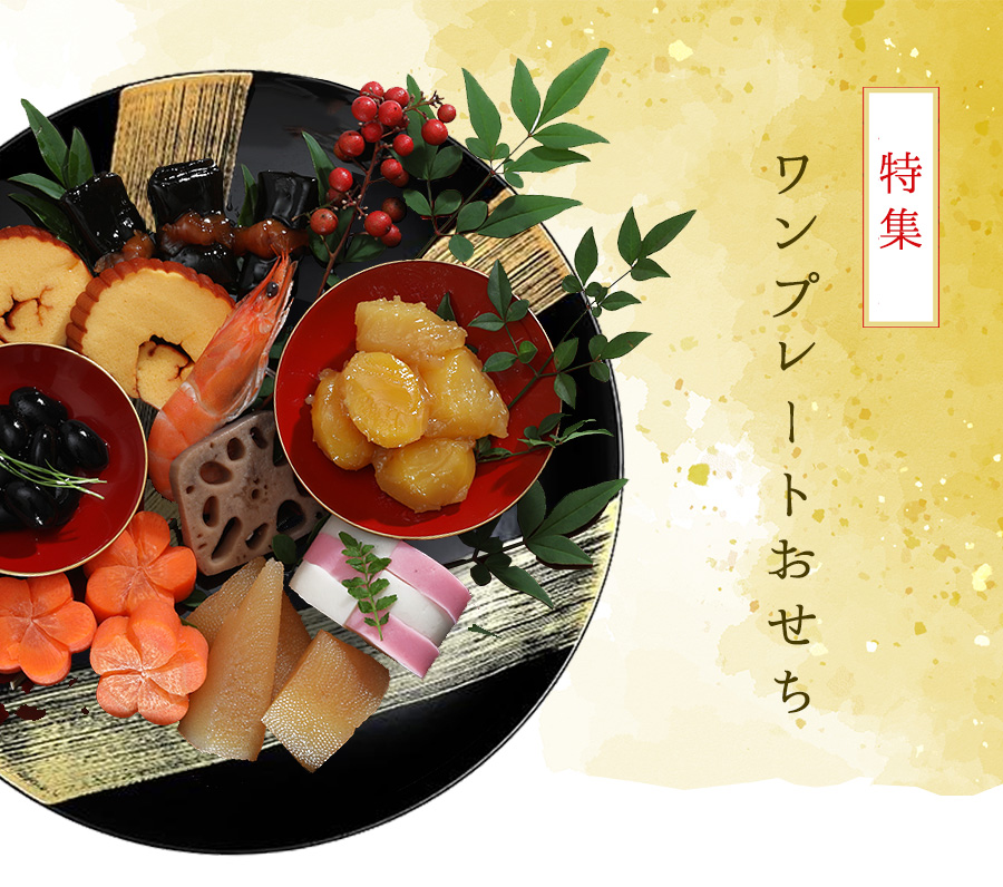 ワンプレートおせち特集｜宮内庁御用達 漆器 山田平安堂のお正月