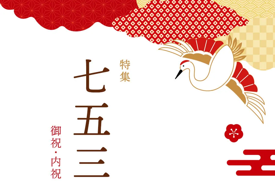 宮内庁御用達 漆器 山田平安堂の七五三祝・七五三内祝い
