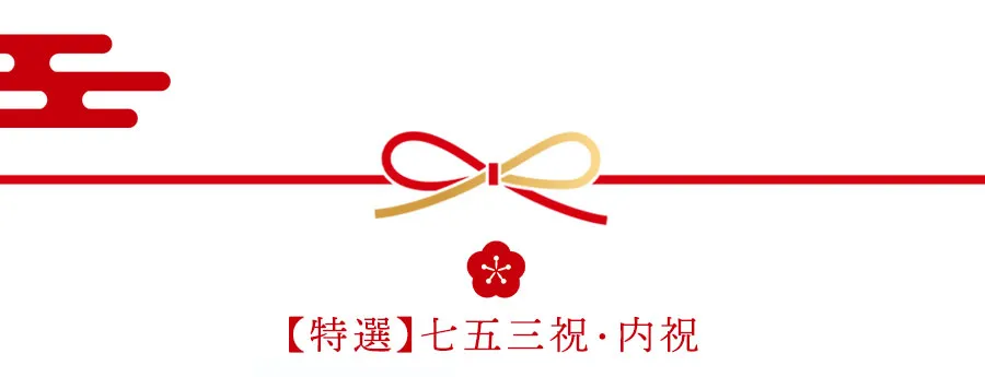 宮内庁御用達 漆器 山田平安堂の七五三祝・七五三内祝い