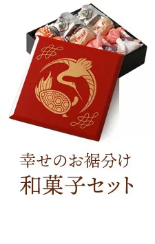 七五三内祝い　幸せのお裾分け　和菓子セット
