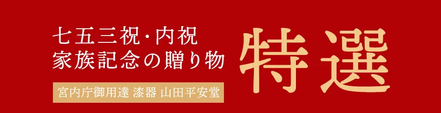 七五三祝・内祝い　家族記念の贈り物　宮内庁御用達　漆器　山田平安堂　特選