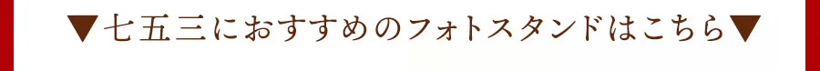 七五三におすすめのフォトスタンド