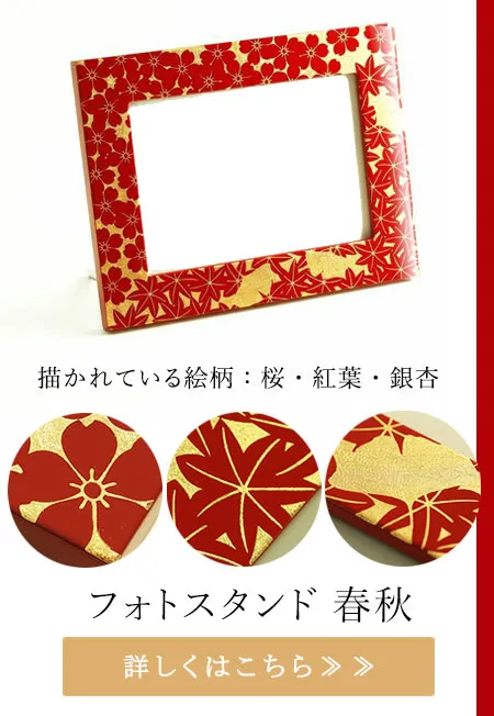 フォトスタンド　春秋