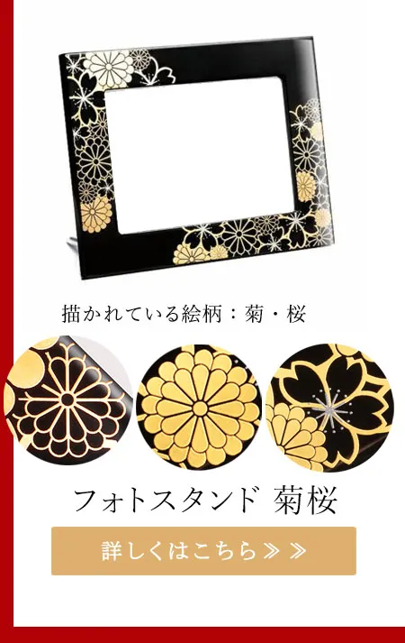 フォトスタンド　菊桜