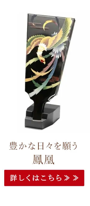 豊かな日々を願う　鳳凰（ほうおう）