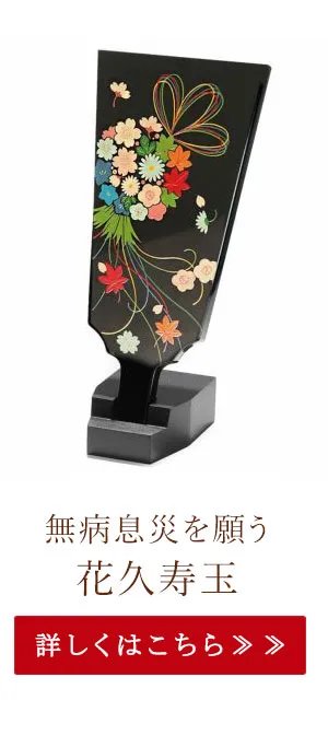 無病息災を願う　花久寿玉