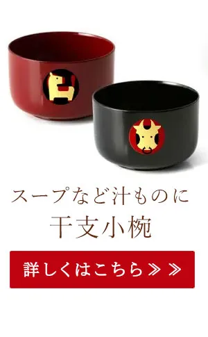 スープなど汁ものに　干支小椀