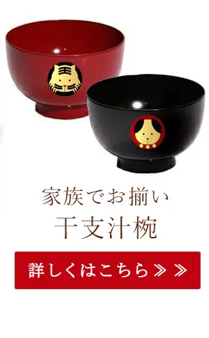 家族でお揃い　干支汁椀