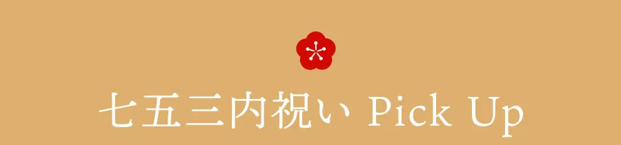 七五三内祝い　Pickup