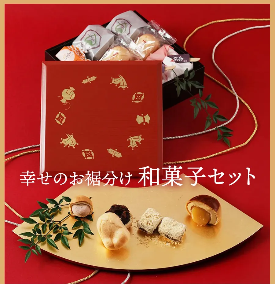 幸せのお裾分け　和菓子セット
