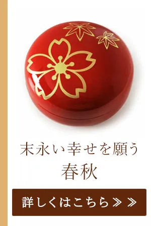 末永い幸せを願う　春秋