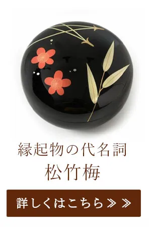 縁起物の代名詞　松竹梅