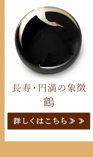 長寿・円満の象徴　鶴