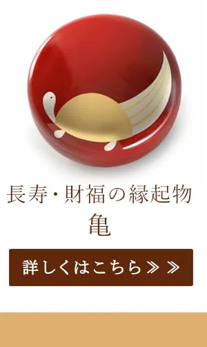 長寿・財福の縁起物　亀