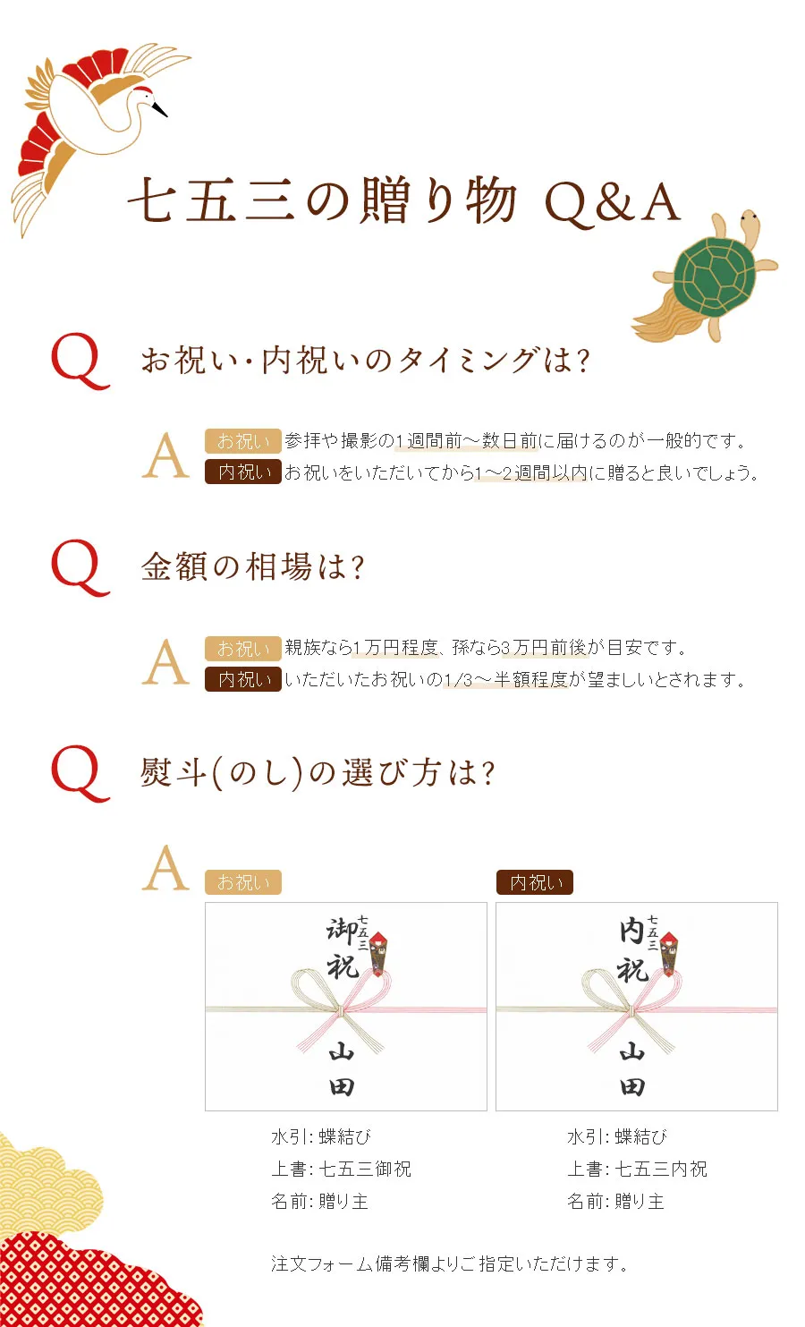 七五三の贈り物　Q＆A