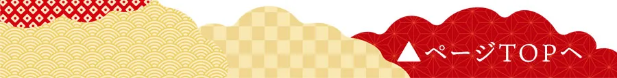 ページTOP
