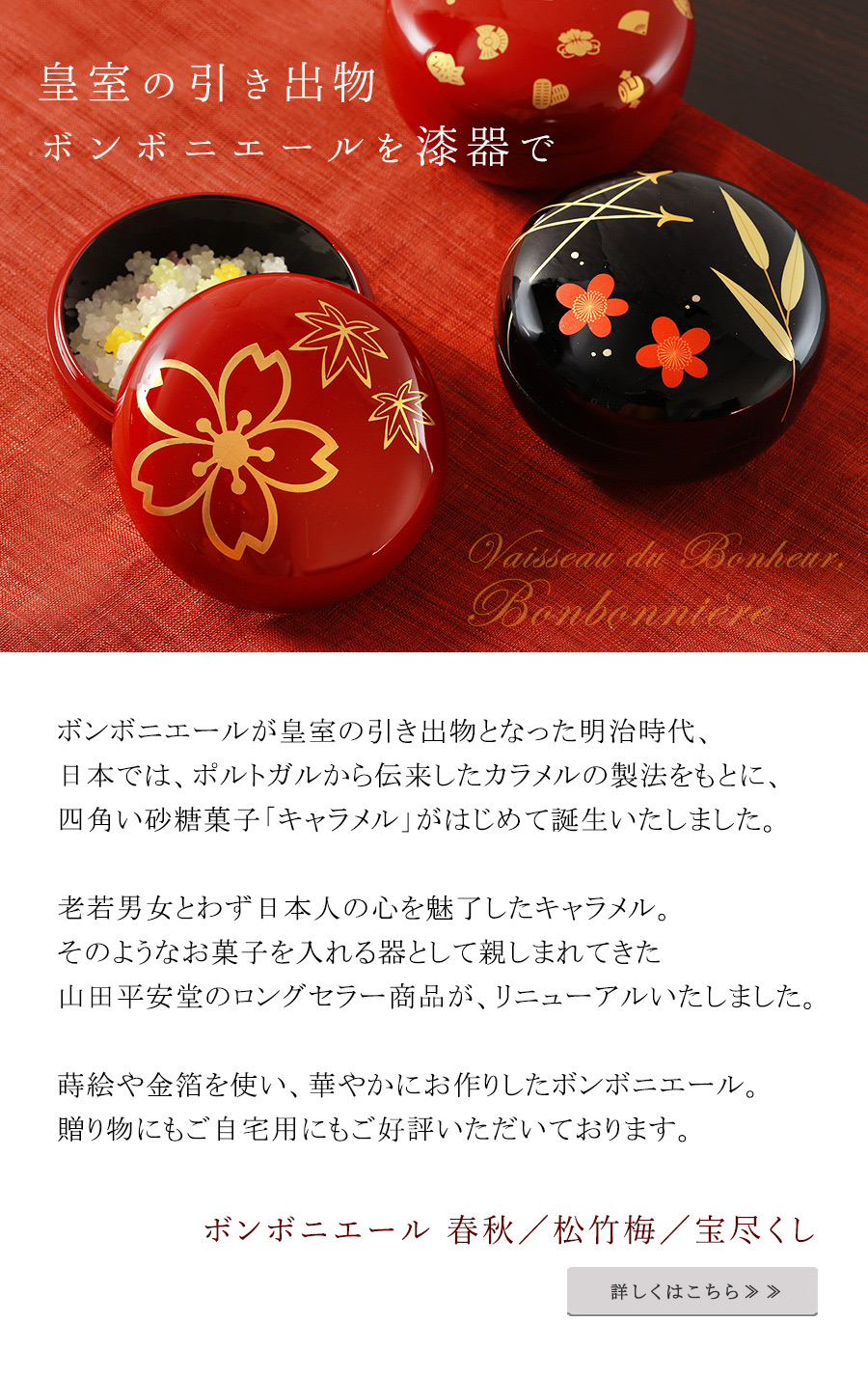 宮内庁御用達 漆器 山田平安堂のボンボニエール
